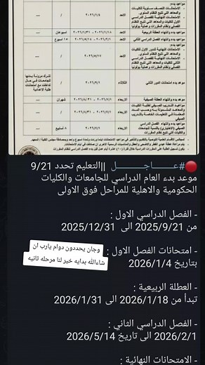 مواعيد امتحانات وعطل الجامعات 2025-2026
