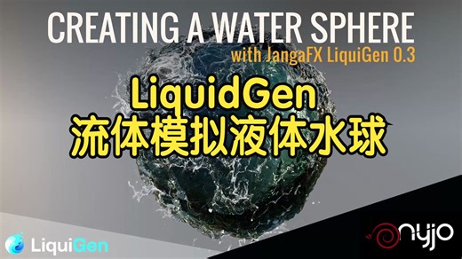 【国语】LiquidGen流体模拟液体水球免费教程-4部分全
