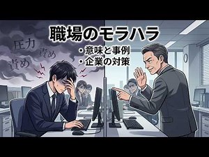 モラルハラスメントとは？見えない精神的攻撃を防ぐ企業の実務対応