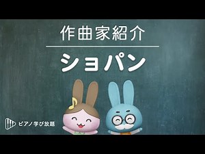 ショパンの生涯　/　有名な世界の作曲家シリーズ