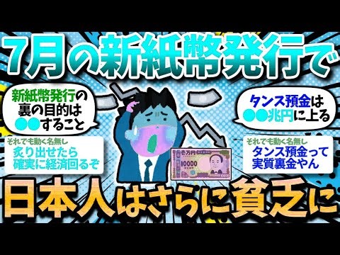 【2chお金スレ】【政府の真の目的】新紙幣発行で日本人はさらに貧乏になるくね？【2ch有益スレ】