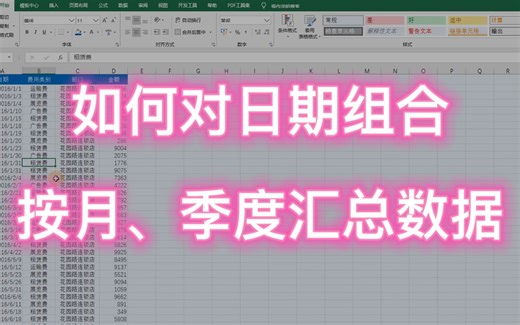Excel 如何对日期组合，按月或季度汇总数据？用数据透视表试试