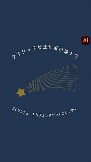クラシックな流れ星の描き方 how to draw a shooting star #イラレチュートリアルアドベントカレンダー #adobeillustrator