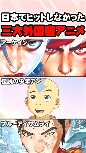 「ブルーアイサムライ」「伝説の少年アン」「アーケイン」はなぜ日本で流行らない？