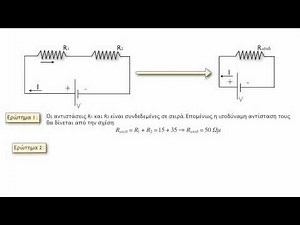 Διαδραστικό Βιβλίο | Φυσική Γ Γυμνασίου - Ηλεκτρισμός | Σύνδεση αντιστατών σε σειρά (δες περιγραφή)