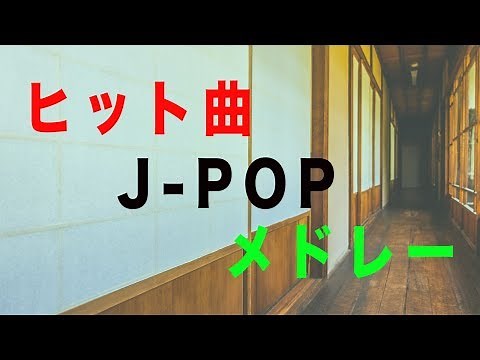 ヒット曲！J-POPメドレー - 癒しピアノBGM - 作業用BGM - 勉強用BGM