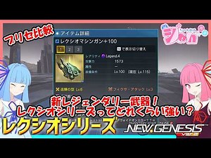 [PSO2 NGS] New Legendary Weapons! How strong are the Lexio series? [VOICEROID]