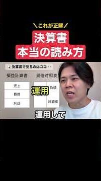 【これが正解】決算書の正しい見方！利益と総資産の２カ所を見ればOK！ #決算書 #shorts