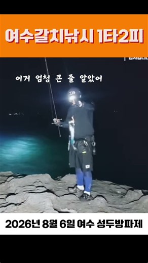 Caught two ribbonfish at once at Yeosu Seongdu Breakwater #ribbonfish #fishing #two-for-one #Yeosu