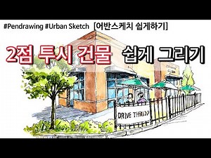 Pen Drawing/Urban Sketching/2-Point Perspective/Easy Building Drawing/Cafe Sketch