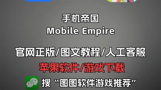 苹果ios手游推荐：手机帝国 Mobile Empire