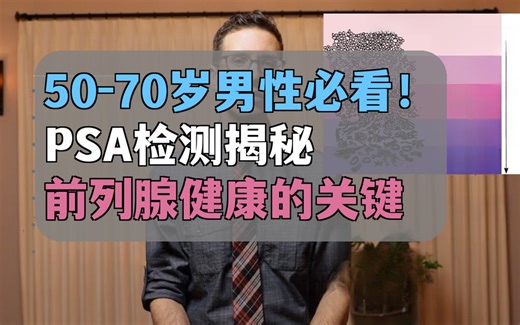 什么是PSA以及为什么它很重要——泌尿科医生的解释 - Doctor Eric