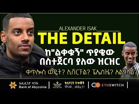 Alex Isak: "ምርጫው ሊቨርፑል ነው"... አርሰናል ለኤዜ እንዲፈጥን ሊገደድ?ኤኪቲኬና ኢሳቅ በአንድ ቡድን ቢጫወቱስ? Bisrat Sport |
