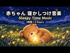 赤ちゃんが寝るオルゴール🌙 やさしい暖かい子守唄（3時間）| Cozy Baby Sleep Music 🌙 Warm Gentle Lullaby (3 Hours)