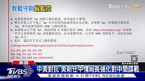 【間諜戰! 美國情報局CIA公開策反影片 教戰中國官員洩密.躲避監控】 主打相對剝奪感 但真有這麼好的事? #間諜 #間諜戰 #美國 #CIA #策反 #中國 #洩密 | TVBS 國際