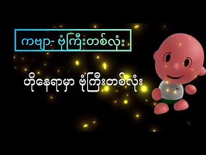 How to resite Myanmar KG Song ဗုံကြီးတစ်လုံး correctly | Step by Step Guide | @ArshadTechno