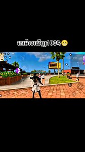 454K views · 10K reactions | ចង់ចេះអត់ ? #CapCut #freefire_lover #free_fire #FreeFire | PC Gaming 5 | Facebook