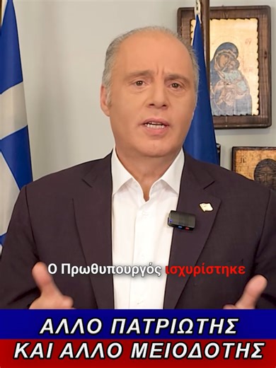 Ο πρωθυπουργός ισχυρίστηκε ότι η ΝΔ είναι πατριωτικό κοινωνικό κόμμα, την ώρα που λίγες ημέρες πριν υμνούσε τον σφαγέα των Ελλήνων Κεμάλ Ατατούρκ. Πατριωτισμός δεν είναι να αποδέχεσαι την προδοτική συμφωνία των Σκοπίων, τις προκλήσεις Ράμα και κοινωνισμός είναι να μην χαρίζεις στην πλουτοκρατία τον πλούτο των Ελλήνων με απ’ ευθείας αναθέσεις. Όταν προδίδεις την πατρίδα σου, μη κάνοντας ένα διάβημα για την «γαλάζια πατρίδα» και οδηγείς τον λαό σου στην πείνα και επικαλείσαι τον πατριωτισμό, τότε 