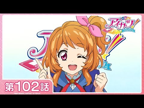 【アイカツ！】第102話「アイカツしよう☆Ready Go!!」