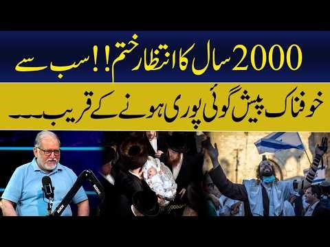The wait of 2000 years is over!! | Orya Maqbool Jan | GNN