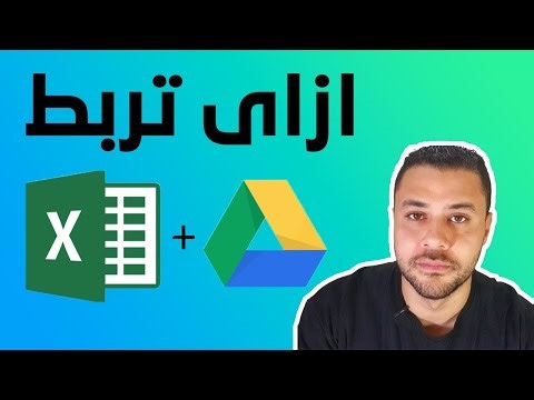ازاى تربط جوجل درايف بالاكسل على جهازك - كيفية توصيل Google Drive و Excel