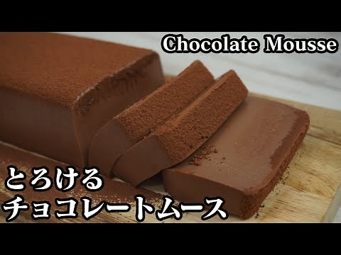 チョコレートムースケーキの作り方♪冷やして固めるだけで超なめらかな食感に仕上がります☆-How to make Chocolate Mousse cake-【料理研究家ゆかり】【たまごソムリエ友加里】