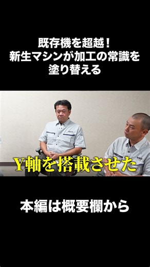 [Multi-tasking machine] What happens when you add a Y-axis to the 2SI?