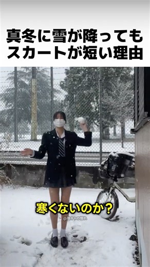 日本の女子高生が冬でもスカートを短くする理由