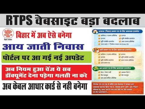 Bihar RTPS New Rule 2026 | आय, जाती, निवास बनाने की नई प्रक्रिया शुरू | अब केवल आधार से नहीं बनेगा