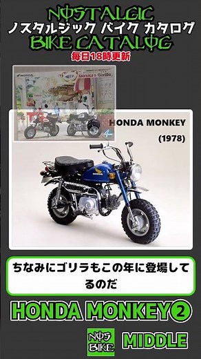 1分間解説 HONDA MONKEY Z50J