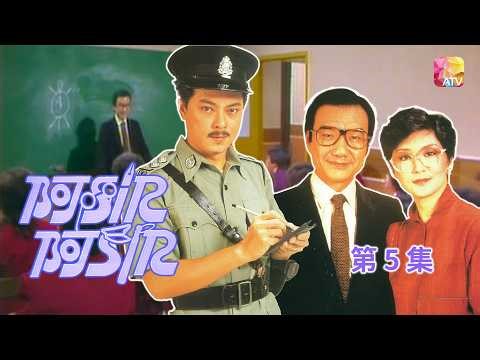 《阿SIR!阿SIR!》第5集 臥底 VS 教師 一文一武大鬥法 YES SIR! YES SIR! EP5 ATV