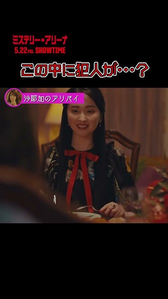 この中に犯人が･･･？／映画『ミステリー・アリーナ』【2026年5月22日(金)公開】#ミステリーアリーナ #唐沢寿明 #shorts
