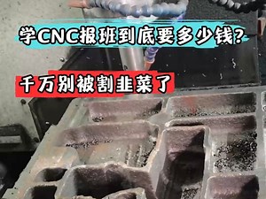 学CNC报班到底要多少钱?千万别被割韭菜了