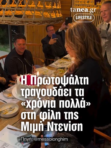 🎂🎶 Άλκηστις Πρωτοψάλτη: Τραγουδάει «Χρόνια Πολλά» στη Μιμή Ντενίση και το βίντεο γίνεται viral Η Άλκηστις Πρωτοψάλτη τραγουδάει «Χρόνια Πολλά» στην αγαπημένη της φίλη Μιμή Ντενίση και το τρυφερό στιγμιότυπο γεμίζει το Instagram με χαμόγελα και συγκίνηση. 💖 Οι δύο γυναίκες μοιράστηκαν μια ξεχωριστή στιγμή γεμάτη αγάπη, φιλία και ζεστή ατμόσφαιρα. #AlkistisProtopsalti #MimiDenisi #Birthday #Viral #tanea