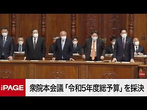 【国会中継】衆院本会議 「令和5年度総予算」を採決へ（2023年2月28日）