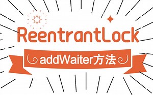 解读ReentrantLock【6】addWaiter方法源码