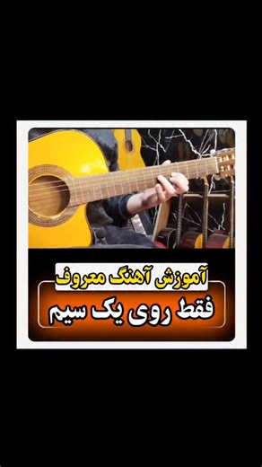 ‎آموزش گیتار | علیرضا‎ on Instagram‎: "🔴ملودی کوچه لر 🔴 🎸 روی سیم اول 🙋 سیوش کن تمرینش کنی #آموزش_ملودی #آموزش_گیتار #تبلچر"‎