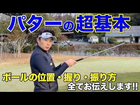 PGA男子プロゴルファーがパターの超基本の「キ」をレクチャーします！