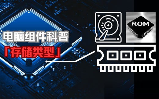 【电脑组件科普】计算机储存类型有哪些？