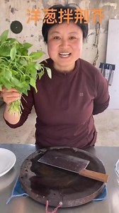 想不到荆芥还可以这样吃，清爽可口#荆芥拌洋葱 荆芥还可以怎么吃？欢迎评论！#河南特产 #凉拌菜