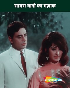 31K views · 738 reactions | सायरा बानो का मज़ाक | Movie Jhuk Gaya...