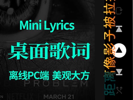 Minilyrics：美观大方的桌面歌词软件