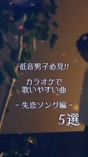 低音男子必見！歌いやすい曲、失恋ソング編です😎 #低音男子 #歌いやすい曲 #失恋ソング