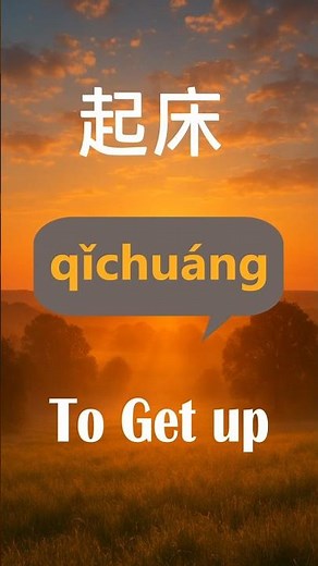 Learn Chinese Vocabulary | 起床 Qǐchuáng “Get Up” for Beginners | Free Mandarin Chinese