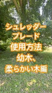 シュレッダーブレード使用方法 幼木、柔らかい細い木 #草刈り #除伐 #シュレッダーブレード