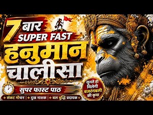 7 बार Super Fast Hanuman Chalisa | 7 Times Hanuman Chalisa | Nonstop Hanuman Bhakti |Jai Shri Ram 🙏