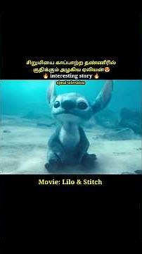 தண்ணீரில் நீந்த தெரியாத அழகிய ஏலியன் (stitch)#shorts #short