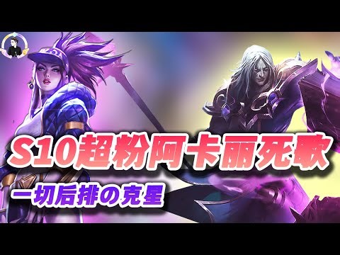 【聯盟戰棋S10】超粉阿卡丽死歌，真正的后排杀手！s10|Teamfight Tactics、云顶之弈、TFT、LOL