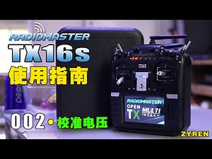 RadioMaster TX16S 使用指南 002-校准电压