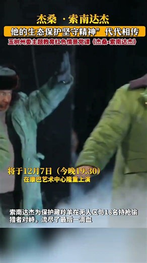 杰桑 •索南达杰他的生态保护坚守精神”代代相传#烈士#英雄#藏族